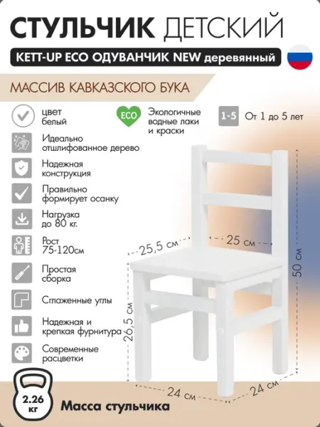 KETT-UP Стульчик детский деревянный Одуванчик New белый