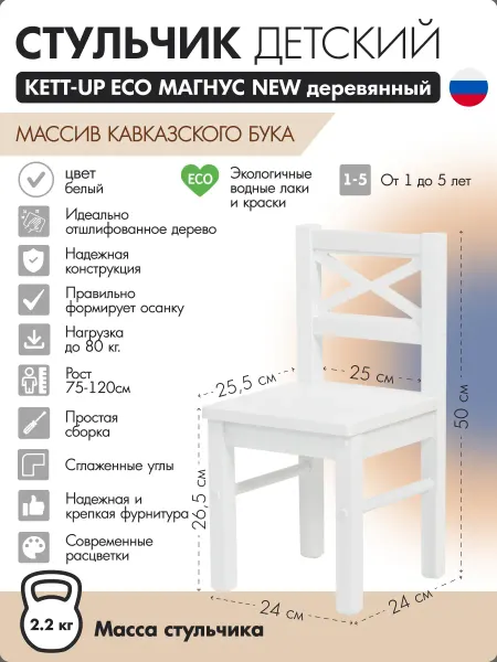 KETT-UP Стульчик детский деревянный Магнус NEW блый