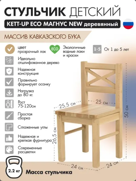 KETT-UP Стульчик детский деревянный Магнус NEW прозрачный лак