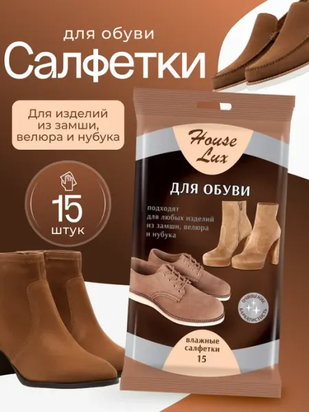 Влажные салфетки для обуви и изделий из замши House Lux