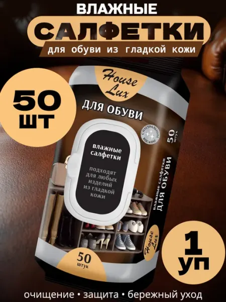 Влажные салфетки для очищения обуви сумок и курток из кожи House Lux