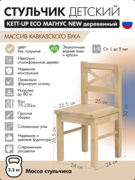 KETT-UP Стульчик детский деревянный Магнус NEW без покрытия