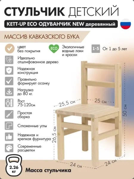 KETT-UP Стульчик детский деревянный Одуванчик New без покрытия