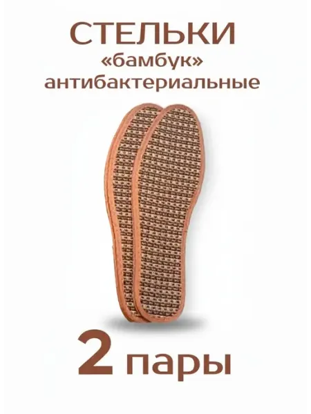 Стельки бамбуковые