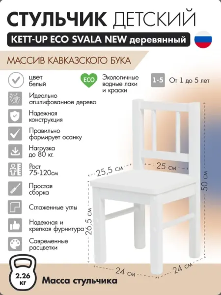 KETT-UP Стульчик детский деревянный Svala NEW белый