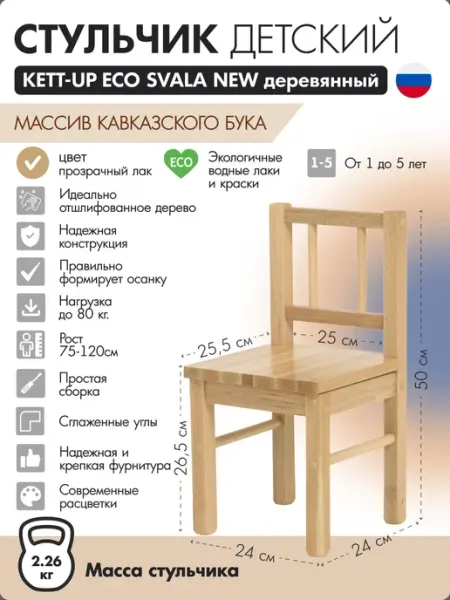 KETT-UP Стульчик детский деревянный Svala NEW прозрачный лак