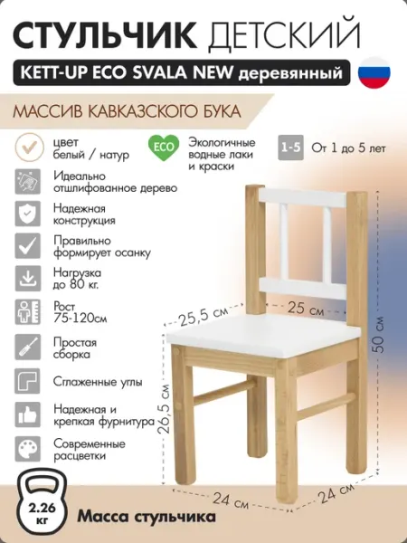 KETT-UP Стульчик детский деревянный Svala NEW белый натуральный