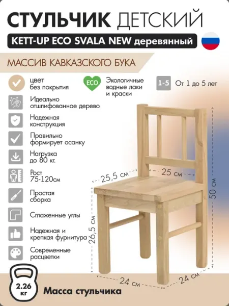 KETT-UP Стульчик детский деревянный Svala NEW без покрытия