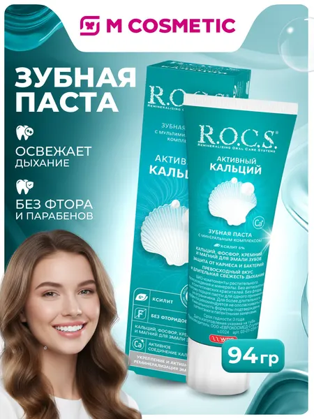 Зубная паста R.O.C.S Активный Кальций, для чувствительных зубов, 94 грамма