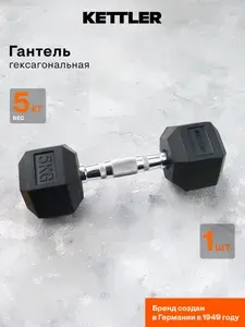 Гантель гексагональная обрезиненная KETTLER, 5 кг