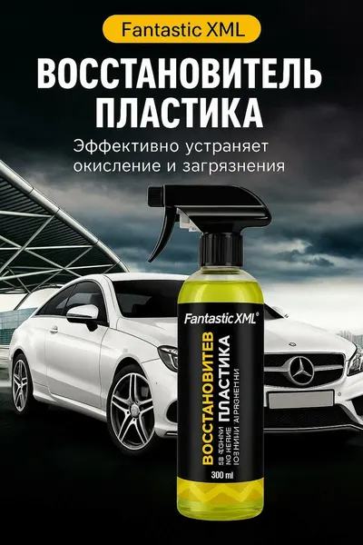 Восстановитель пластика, эффективно устраняет окисление и загрязнение