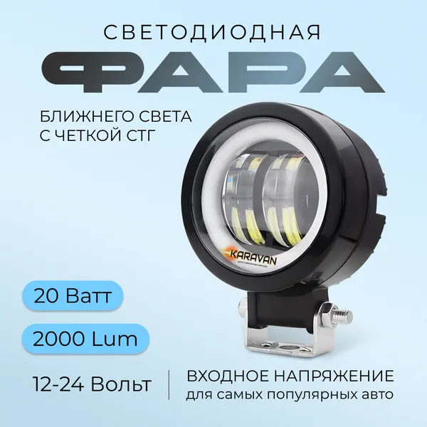 Круглая светодиодная фара 20 Ватт ближнего света на мото и авто с кольцом ДХО с четкой СТГ 12-24 Вольт