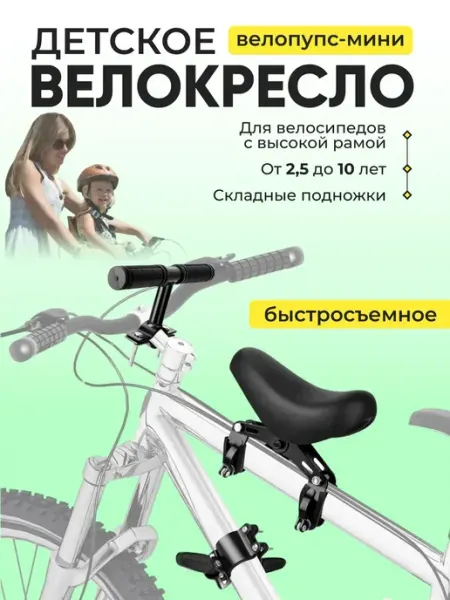 Детское велокресло ВЕЛОПУПС-МИНИ быстросъёмное