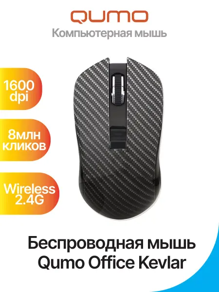 Qumo Мышь беспроводная Kevlar