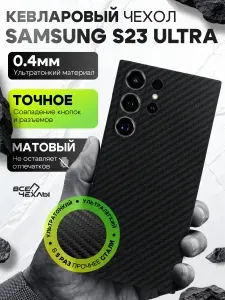 Чехол Kevlar YTF для Samsung S23 Ultra черный
