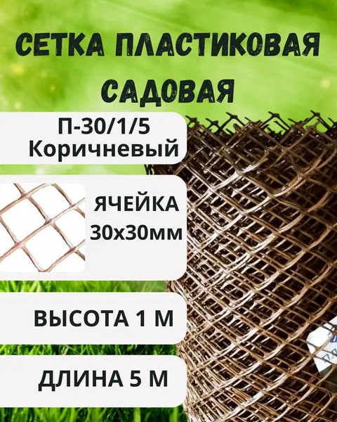 Сетка пластиковая для палисадника яч.30х30мм 1х5м Коричневый