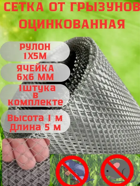 Сетка от грызунов, кротов металлическая, ячейка 6х6мм, оцинкованная,1х5м