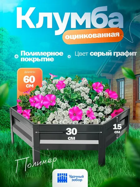 Клумба "Удачная" шестигранная, панели 30х15 см, цвет: серый графит, оцинкованная с полимерным покрытием садовая для цветов