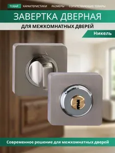 Завертка дверная никель комплект с ключом Lock OLS (R) HH key