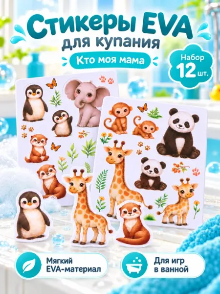 Игрушки для ванны, стикеры Eva для купания Крошка Я