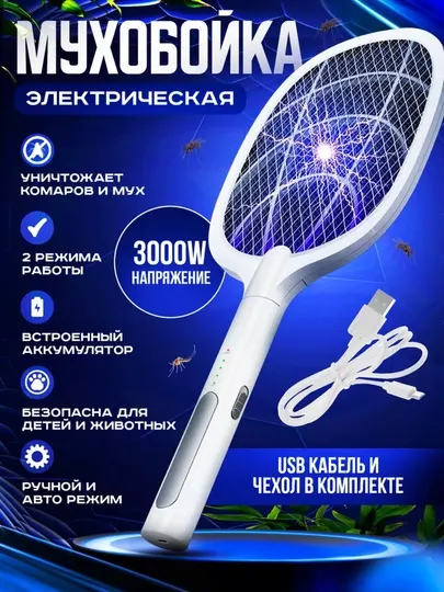 Электрическая мухобойка от комаров, мух и насекомых
