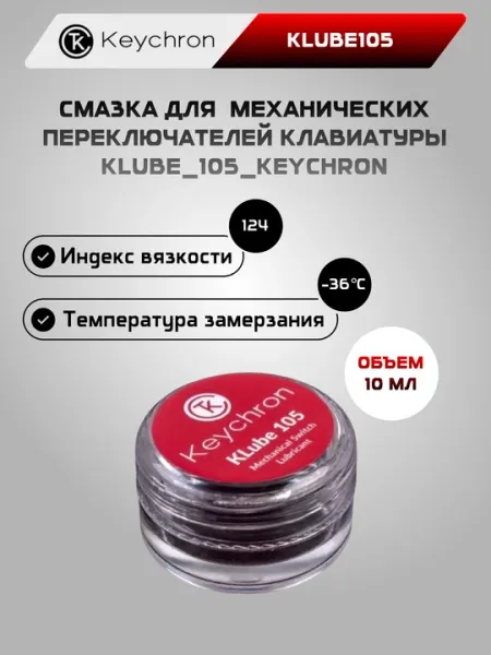 Смазка для механических переключателей клавиатуры Keychron KLube105, KLube205