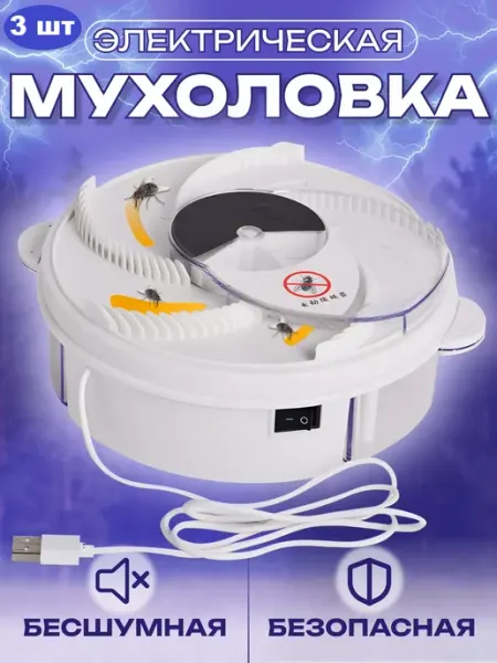 Электрическая мухоловка от мух, комаров и насекомых, 3 шт