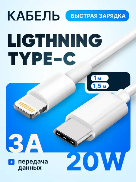 Кабель для быстрой зарядки Lightning Type-C, зарядный кабель iPhone, 1,5 м