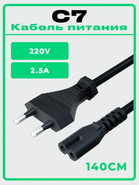 Сетевой шнур для телевизора Samsung, Xiaomi, philips, LG, вилка-евроразъем С7, для питания ноутбука 2.5А