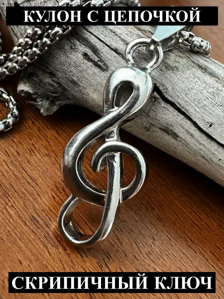 Keyring Подвеска на шею Скрипичный ключ