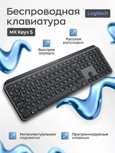 Клавиатура для компьютера беспроводная Logitech MX Keys S, русская раскладка
