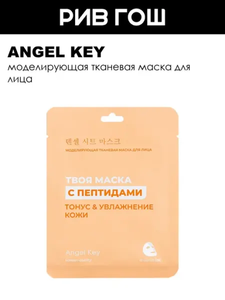 Моделирующая тканевая маска для лица Angel Key
