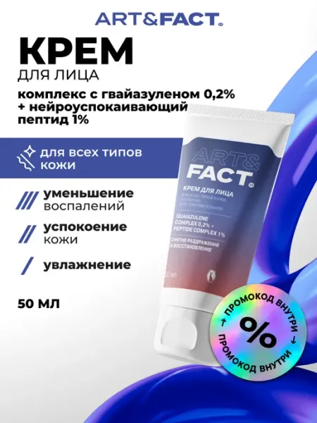 Крем для лица с азуленом успокаивающий, 50 мл ART\FACT