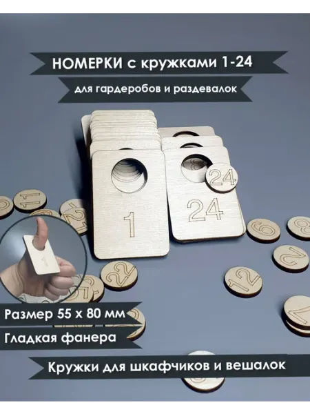 TROFFI KEYs номерки для шкафчиков гардероба