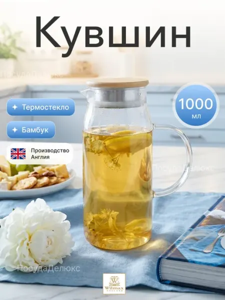 Кувшин 1 л с крышкой бамбук + сетка нерж Термостекло Wilmax England