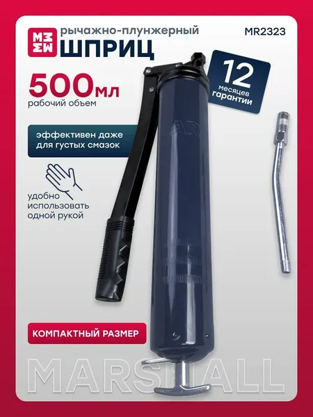 MARSHALL Шприц рычажно-плунжерный, 500 мл, MR2323