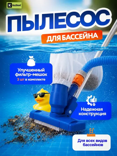 KezStore Пылесос вакуумный для чистки бассейна