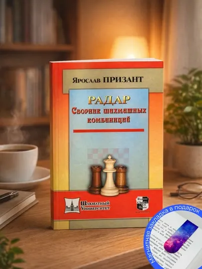 Призант Я. Радар: Сборник шахматных комбинаций