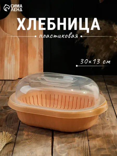 Хлебница с крышкой для хранения 30×21×13 см пластиковая