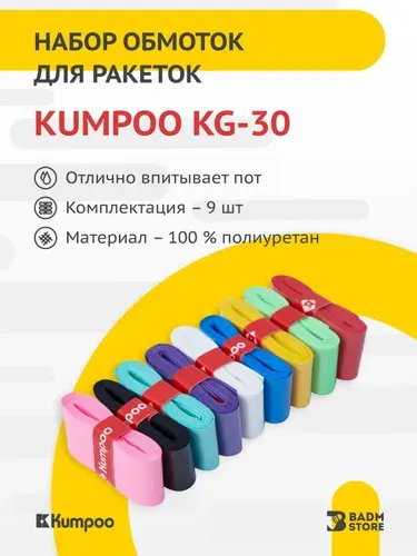 Обмотка намотка overgrip для ракетки Kumpoo KG-30 (9 шт.)