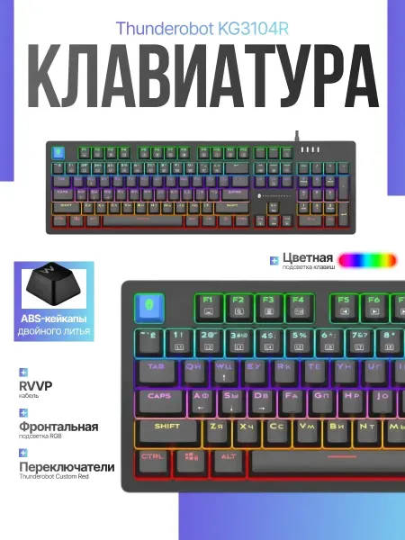 Thunderobot Игровая механическая клавиатура KG3104R с RGB подсветкой