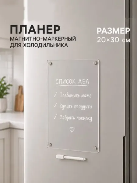 Планер магнитный на холодильник с маркером планинг маркерный Calligrata