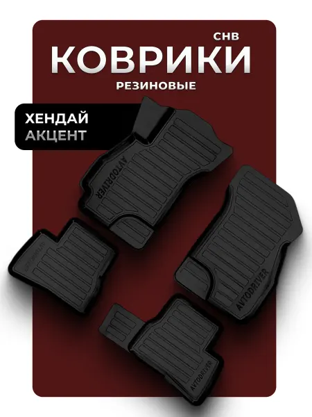 D.KHADYKIN Автомобильные резиновые коврики для Хендай Акцент