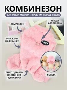 Куртка - комбинезон плюшевый для собак и кошек