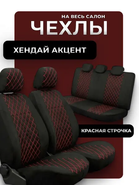 D.KHADYKIN Чехлы автомобильные на сиденья Хендай Акцент