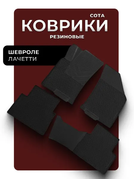 D.KHADYKIN Автомобильные резиновые коврики для Шевроле Лачетти