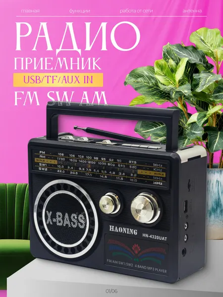 Радиоприемник HAONING HN-4320UAT мощное портативное радио с фонариком, FM/AM/SW1/SW2, USB/TF/AUX, вход для наушников, на 2 батарейках D (R20)