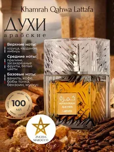 Арабские духи Khamrah Qahwa Lattafa Хамра Кахва 100 мл.