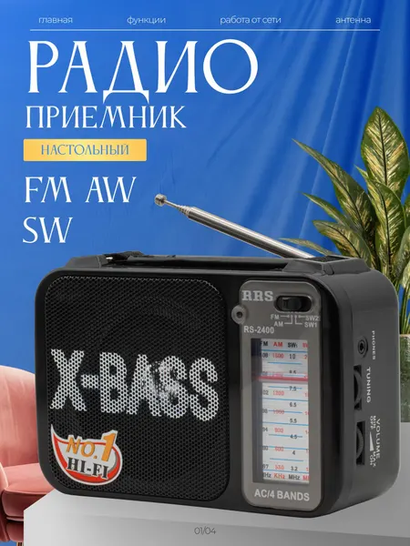 Радиоприемник AM/FM/SW/SW2, качественный звук, вход для наушников