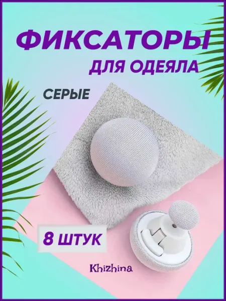 Khizhina Фиксаторы зажимы для одеяла и пододеяльника
